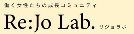 リジョラボ